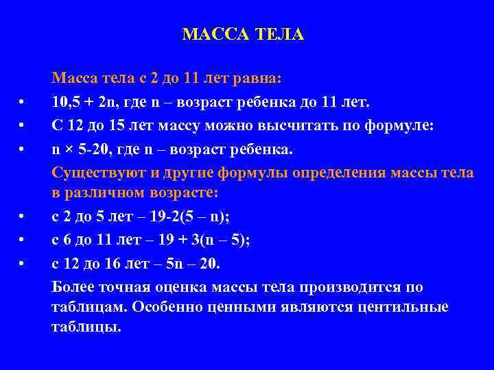 МАССА ТЕЛА • • • Масса тела с 2 до 11 лет равна: 10,