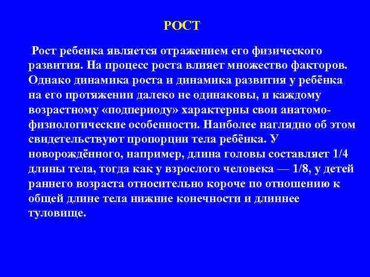 РОСТ Рост ребенка является отражением его физического развития. На процесс роста влияет множество факторов.
