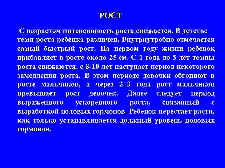 РОСТ С возрастом интенсивность роста снижается. В детстве темп роста ребенка различен. Внутриутробно отмечается
