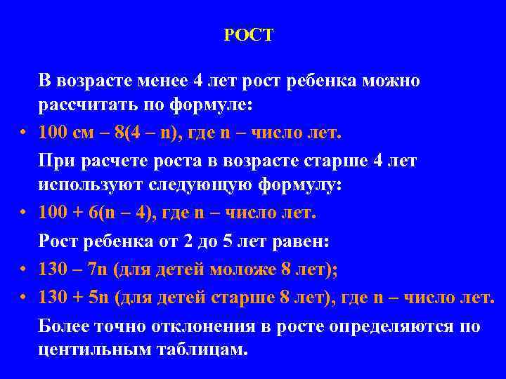 РОСТ • • В возрасте менее 4 лет рост ребенка можно рассчитать по формуле: