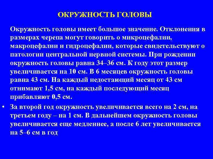 ОКРУЖНОСТЬ ГОЛОВЫ Окружность головы имеет большое значение. Отклонения в размерах черепа могут говорить о
