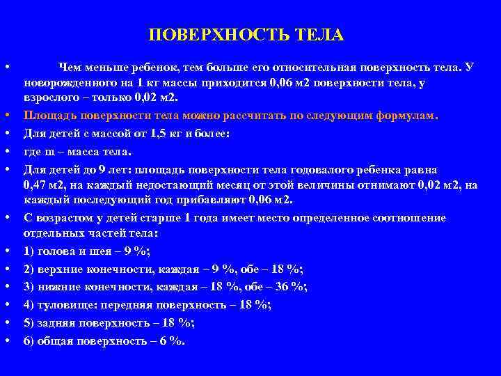ПОВЕРХНОСТЬ ТЕЛА • • • Чем меньше ребенок, тем больше его относительная поверхность тела.