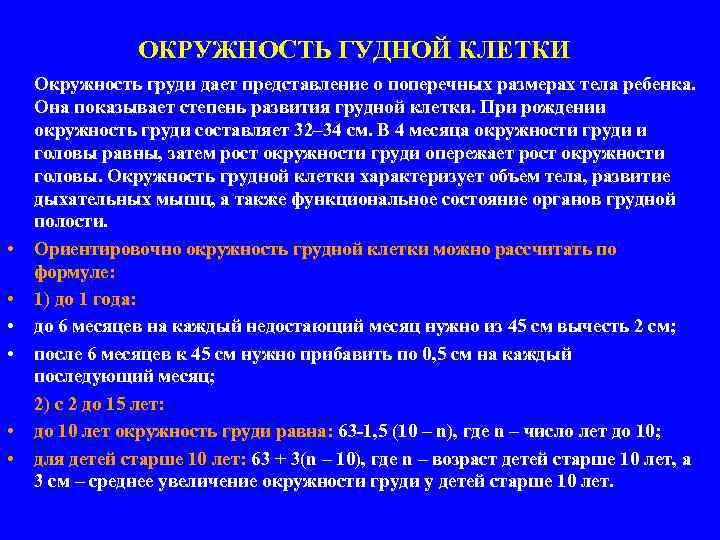 ОКРУЖНОСТЬ ГУДНОЙ КЛЕТКИ • • • Окружность груди дает представление о поперечных размерах тела