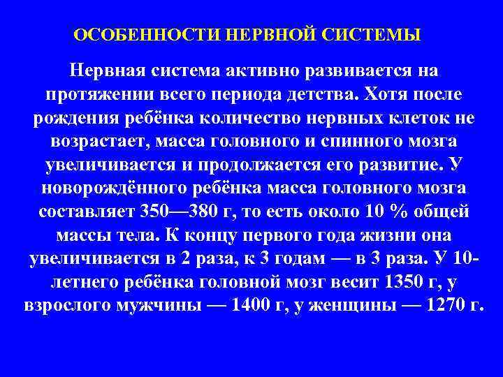 ОСОБЕННОСТИ НЕРВНОЙ СИСТЕМЫ Нервная система активно развивается на протяжении всего периода детства. Хотя после