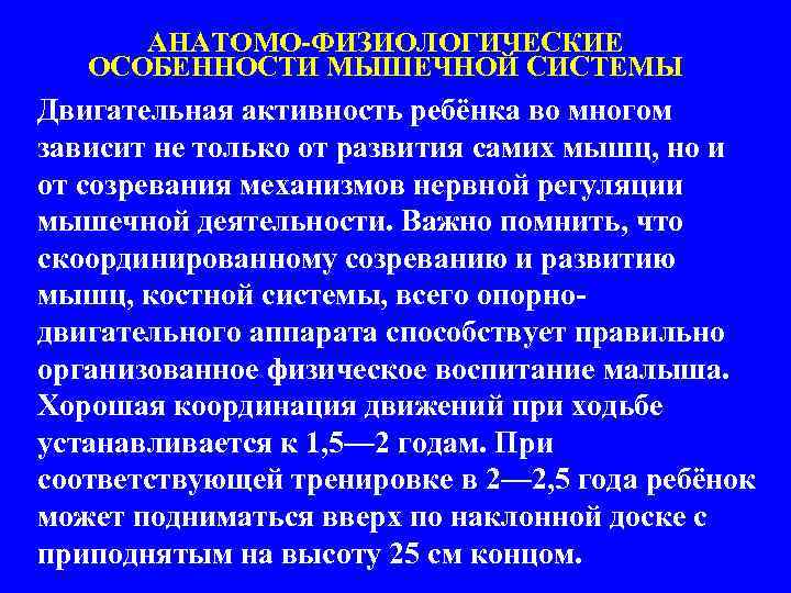 АНАТОМО-ФИЗИОЛОГИЧЕСКИЕ ОСОБЕННОСТИ МЫШЕЧНОЙ СИСТЕМЫ Двигательная активность ребёнка во многом зависит не только от развития