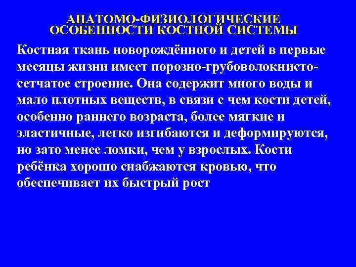 АНАТОМО-ФИЗИОЛОГИЧЕСКИЕ ОСОБЕННОСТИ КОСТНОЙ СИСТЕМЫ Костная ткань новорождённого и детей в первые месяцы жизни имеет