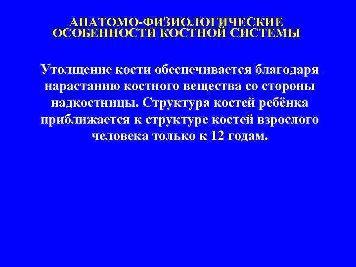 АНАТОМО-ФИЗИОЛОГИЧЕСКИЕ ОСОБЕННОСТИ КОСТНОЙ СИСТЕМЫ Утолщение кости обеспечивается благодаря нарастанию костного вещества со стороны надкостницы.