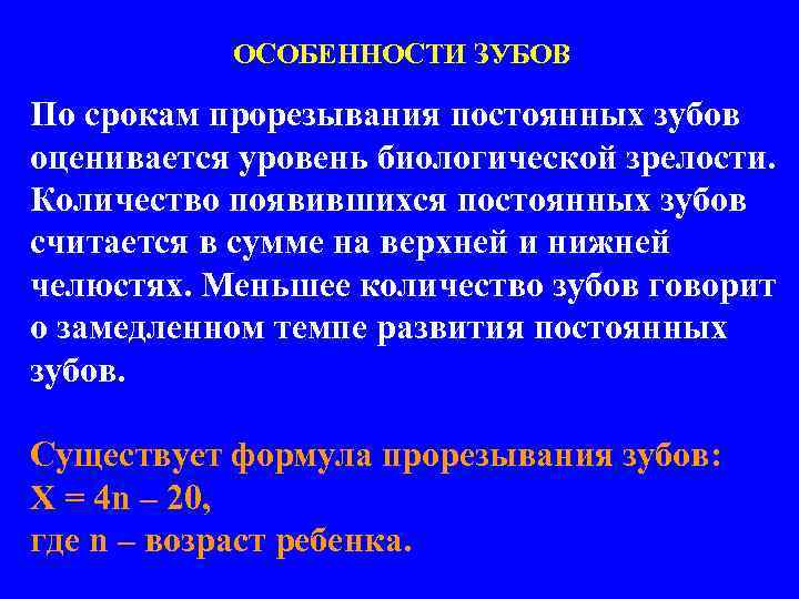 ОСОБЕННОСТИ ЗУБОВ По срокам прорезывания постоянных зубов оценивается уровень биологической зрелости. Количество появившихся постоянных