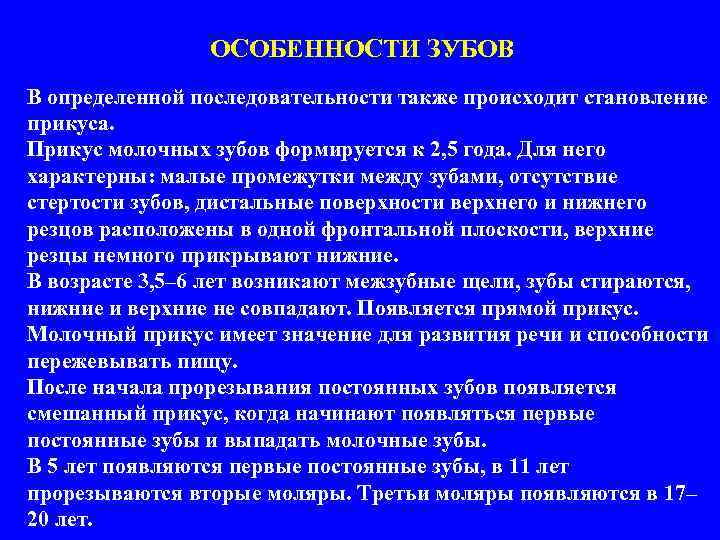 ОСОБЕННОСТИ ЗУБОВ В определенной последовательности также происходит становление прикуса. Прикус молочных зубов формируется к