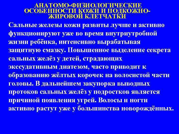 АНАТОМО-ФИЗИОЛОГИЧЕСКИЕ ОСОБЕННОСТИ КОЖИ И ПОДКОЖНОЖИРОВОЙ КЛЕТЧАТКИ Сальные железы кожи развиты лучше и активно