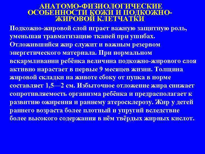  АНАТОМО-ФИЗИОЛОГИЧЕСКИЕ ОСОБЕННОСТИ КОЖИ И ПОДКОЖНОЖИРОВОЙ КЛЕТЧАТКИ Подкожно-жировой слой играет важную защитную роль, уменьшая