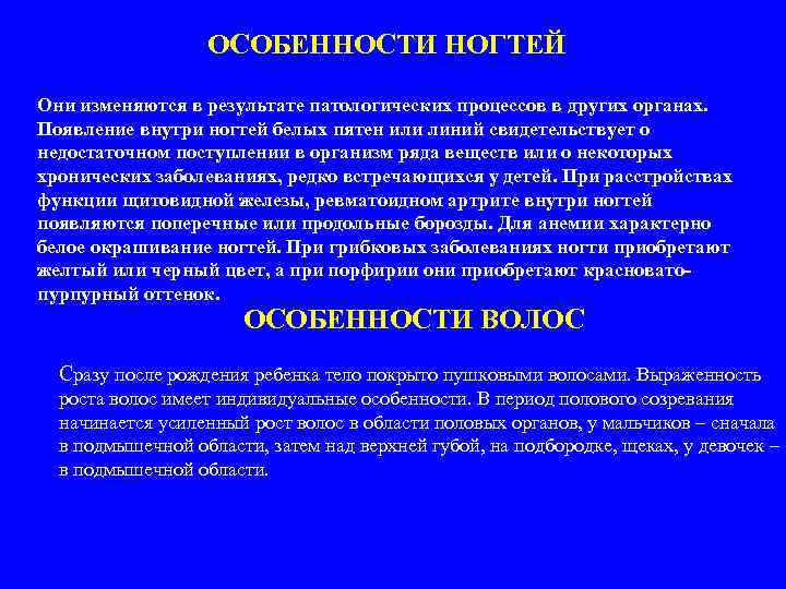  ОСОБЕННОСТИ НОГТЕЙ Они изменяются в результате патологических процессов в других органах. Появление внутри