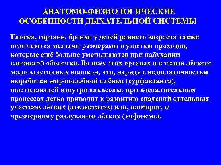  АНАТОМО-ФИЗИОЛОГИЧЕСКИЕ ОСОБЕННОСТИ ДЫХАТЕЛЬНОЙ СИСТЕМЫ Глотка, гортань, бронхи у детей раннего возраста также отличаются