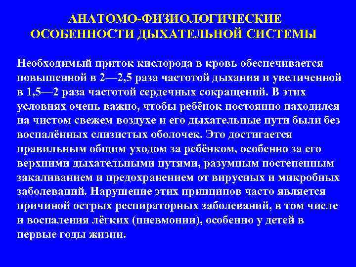  АНАТОМО-ФИЗИОЛОГИЧЕСКИЕ ОСОБЕННОСТИ ДЫХАТЕЛЬНОЙ СИСТЕМЫ Необходимый приток кислорода в кровь обеспечивается повышенной в 2—