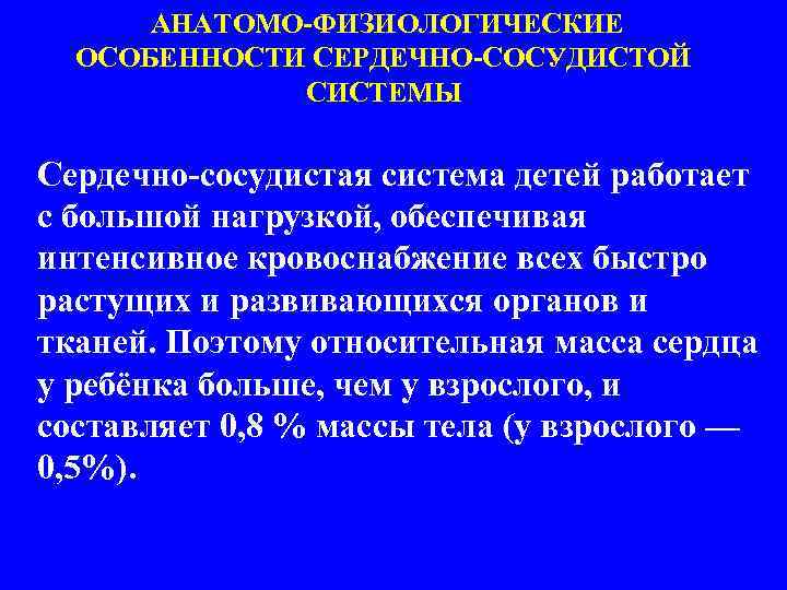 Анатомо физиологические особенности ссс презентация