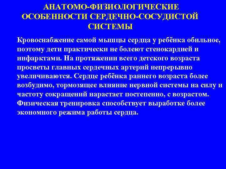  АНАТОМО-ФИЗИОЛОГИЧЕСКИЕ ОСОБЕННОСТИ СЕРДЕЧНО-СОСУДИСТОЙ СИСТЕМЫ Кровоснабжение самой мышцы сердца у ребёнка обильное, поэтому дети