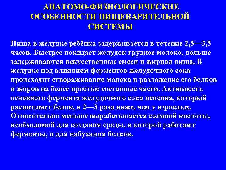  АНАТОМО-ФИЗИОЛОГИЧЕСКИЕ ОСОБЕННОСТИ ПИЩЕВАРИТЕЛЬНОЙ СИСТЕМЫ Пища в желудке ребёнка задерживается в течение 2, 5—