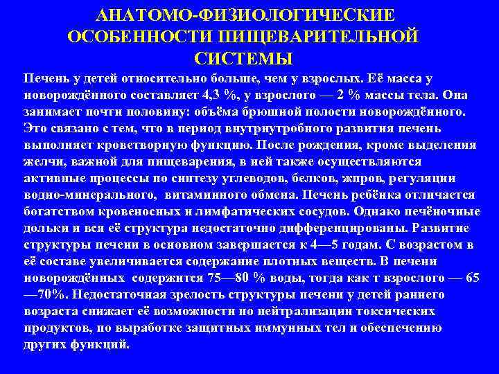  АНАТОМО-ФИЗИОЛОГИЧЕСКИЕ ОСОБЕННОСТИ ПИЩЕВАРИТЕЛЬНОЙ СИСТЕМЫ Печень у детей относительно больше, чем у взрослых. Её