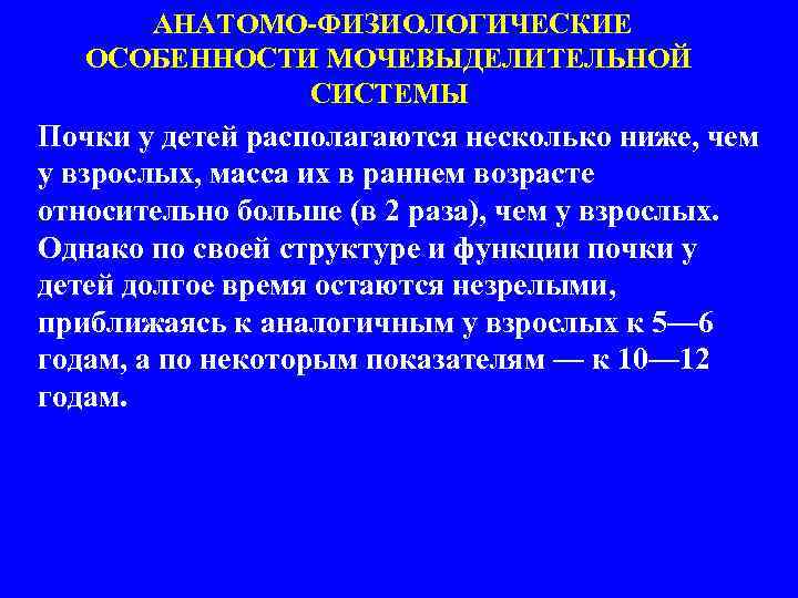 Презентация анатомо физиологические особенности мочевыделительной системы