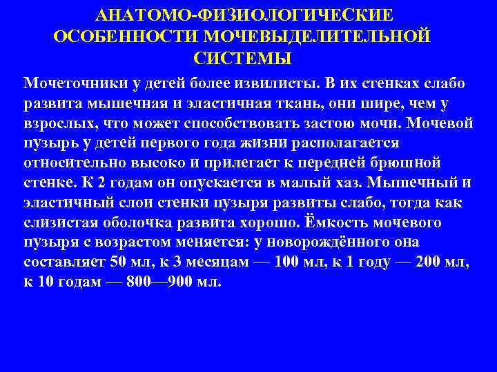  АНАТОМО-ФИЗИОЛОГИЧЕСКИЕ ОСОБЕННОСТИ МОЧЕВЫДЕЛИТЕЛЬНОЙ СИСТЕМЫ Мочеточники у детей более извилисты. В их стенках слабо