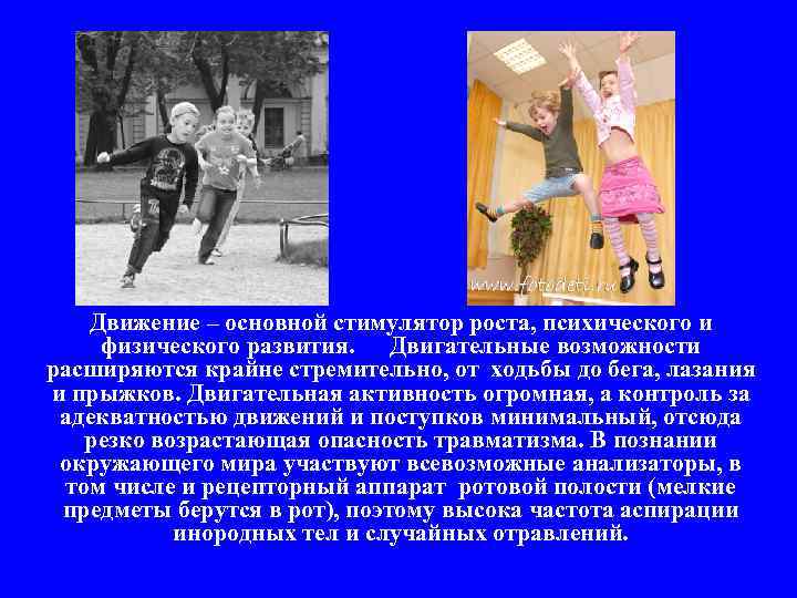 Движение – основной стимулятор роста, психического и физического развития. Двигательные возможности расширяются крайне стремительно,