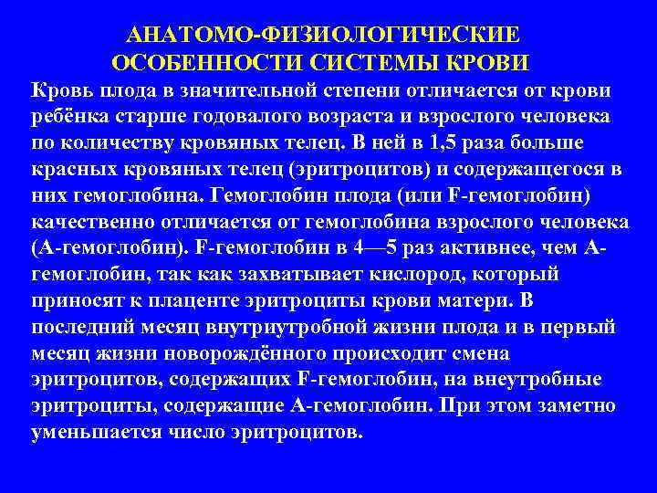  АНАТОМО-ФИЗИОЛОГИЧЕСКИЕ ОСОБЕННОСТИ СИСТЕМЫ КРОВИ Кровь плода в значительной степени отличается от крови ребёнка