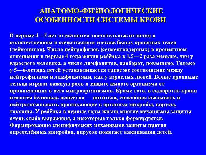 Физиологические особенности возраста. Особенности системы крови. Анатомо-физиологические особенности крови. Анатомо физиологические и возрастные особенности системы крови. Анатомо-физиологические особенности дошкольного возраста.