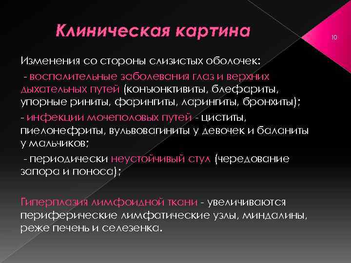 Клиническая картина Изменения со стороны слизистых оболочек: воспалительные заболевания глаз и верхних дыхательных путей