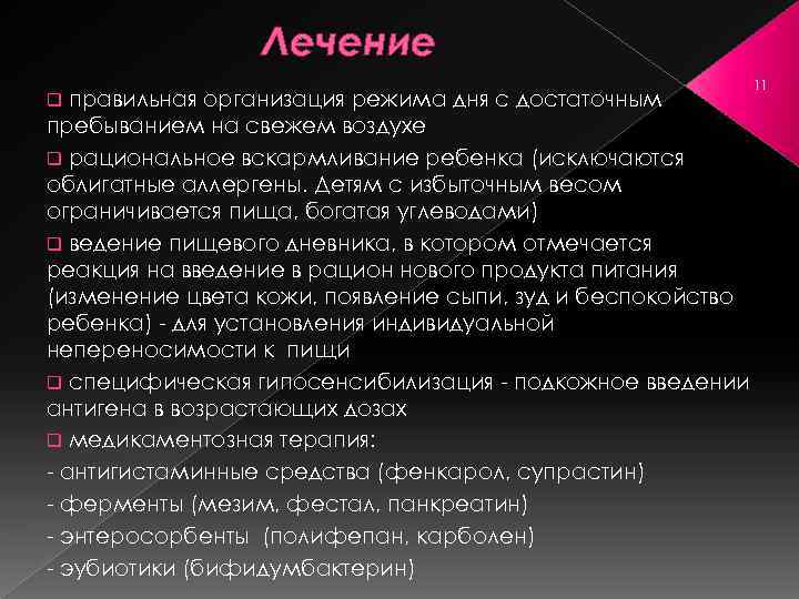 Лечение правильная организация режима дня с достаточным пребыванием на свежем воздухе q рациональное вскармливание
