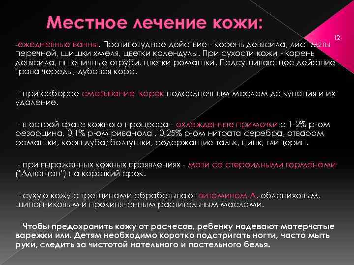 Местное лечение кожи: ежедневные 12 ванны. Противозудное действие корень девясила, лист мяты перечной, шишки