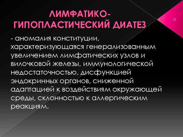ЛИМФАТИКОГИПОПЛАСТИЧЕСКИЙ ДИАТЕЗ аномалия конституции, характеризующаяся генерализованным увеличением лимфатических узлов и вилочковой железы, иммунологической недостаточностью,