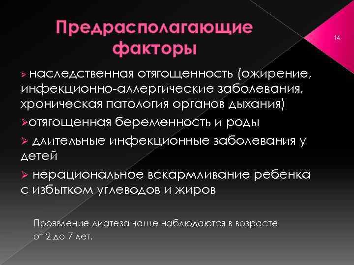 Предрасполагающие факторы наследственная отягощенность (ожирение, инфекционно аллергические заболевания, хроническая патология органов дыхания) Øотягощенная беременность