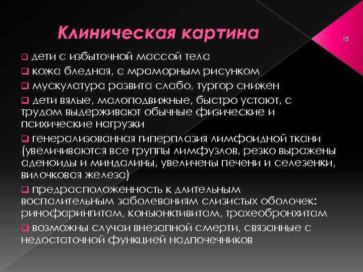 Клиническая картина дети с избыточной массой тела q кожа бледная, с мраморным рисунком q