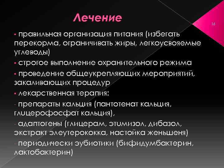 Лечение правильная организация питания (избегать перекорма, ограничивать жиры, легкоусвояемые углеводы) • строгое выполнение охранительного