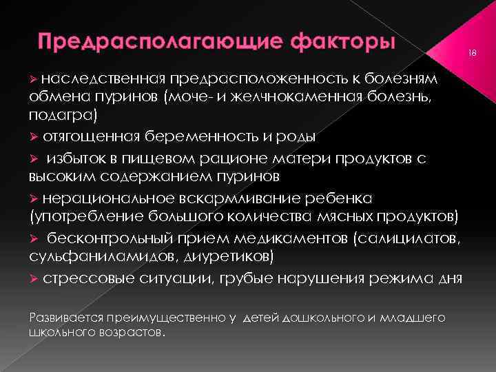 Предрасполагающие факторы наследственная предрасположенность к болезням обмена пуринов (моче и желчнокаменная болезнь, подагра) Ø
