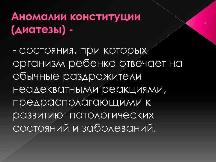 Аномалии конституции (диатезы) состояния, при которых организм ребенка отвечает на обычные раздражители неадекватными реакциями,