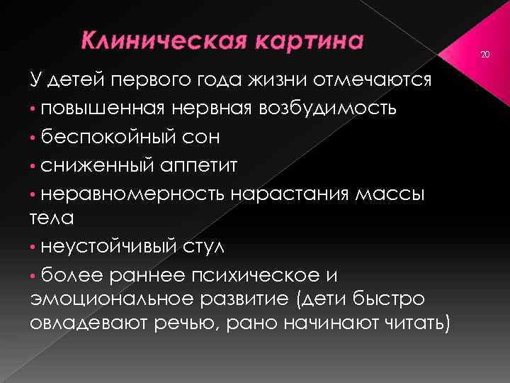 Клиническая картина У детей первого года жизни отмечаются • повышенная нервная возбудимость • беспокойный