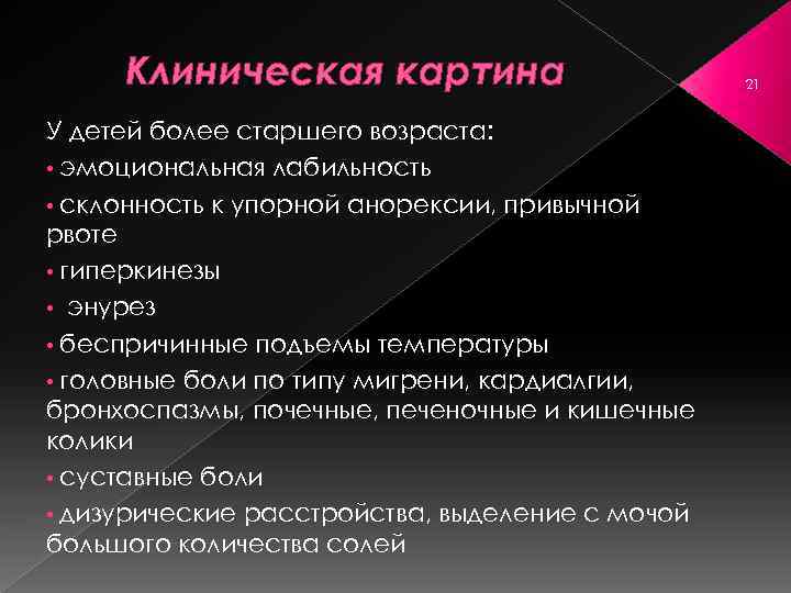 Клиническая картина У детей более старшего возраста: • эмоциональная лабильность • склонность к упорной