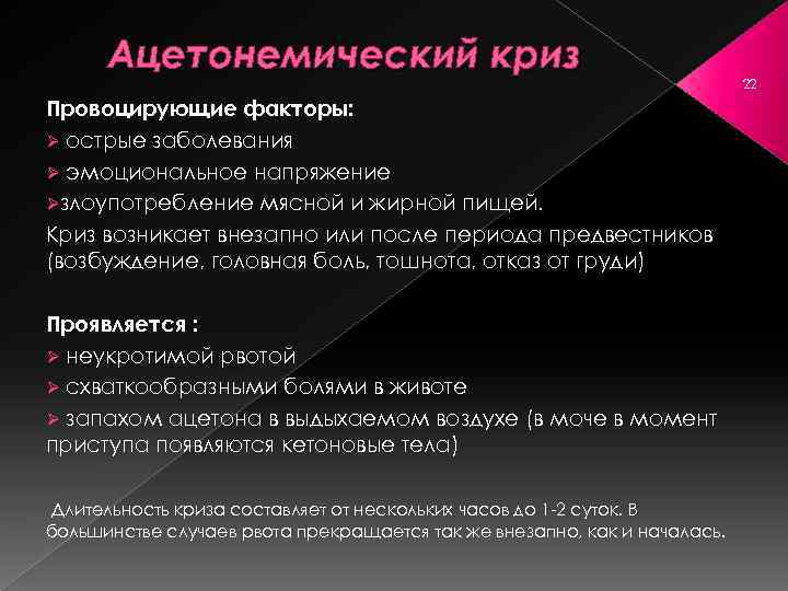 Ацетонемический криз Провоцирующие факторы: Ø острые заболевания Ø эмоциональное напряжение Øзлоупотребление мясной и жирной