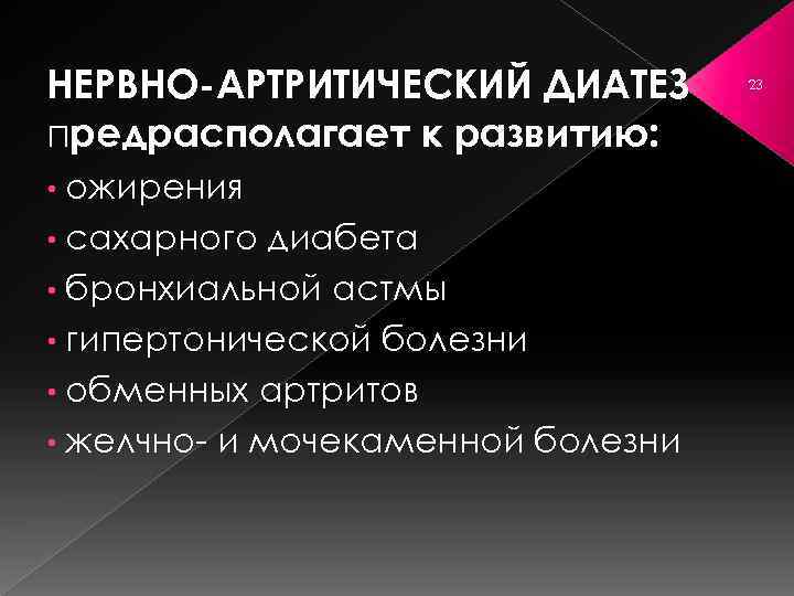 НЕРВНО-АРТРИТИЧЕСКИЙ ДИАТЕЗ предрасполагает к развитию: ожирения • сахарного диабета • бронхиальной астмы • гипертонической
