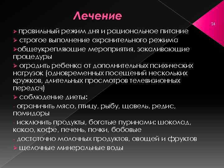 Лечение правильный режим дня и рациональное питание Ø строгое выполнение охранительного режима Øобщеукрепляющие мероприятия,