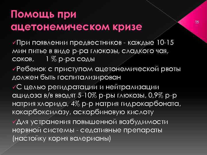Помощь при ацетонемическом кризе üПри появлении предвестников каждые 10 15 мин питье в виде