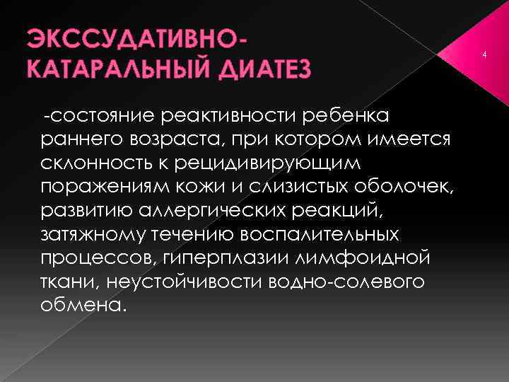 ЭКССУДАТИВНОКАТАРАЛЬНЫЙ ДИАТЕЗ состояние реактивности ребенка раннего возраста, при котором имеется склонность к рецидивирующим поражениям