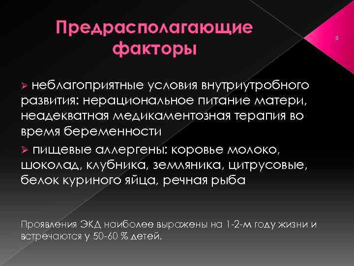 Предрасполагающие факторы неблагоприятные условия внутриутробного развития: нерациональное питание матери, неадекватная медикаментозная терапия во время