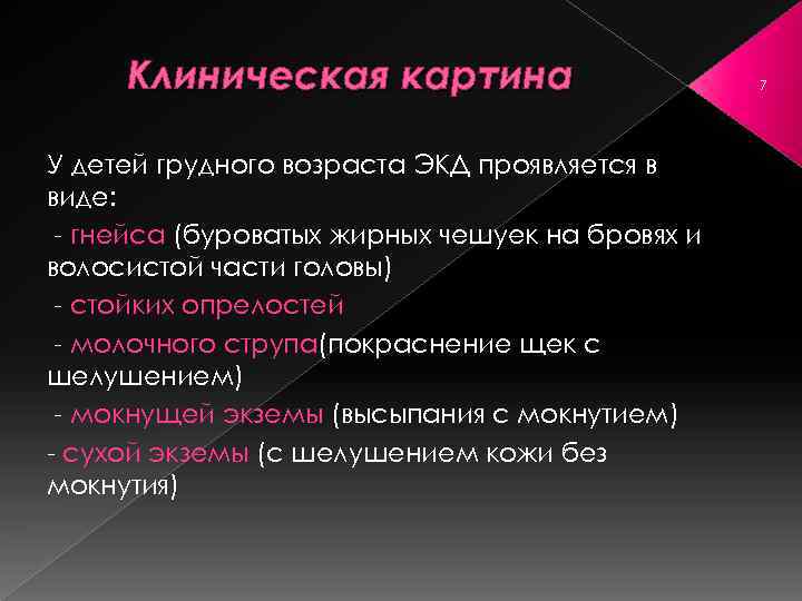 Клиническая картина У детей грудного возраста ЭКД проявляется в виде: гнейса (буроватых жирных чешуек