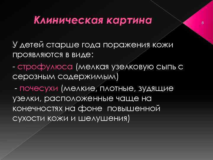 Клиническая картина У детей старше года поражения кожи проявляются в виде: строфулюса (мелкая узелковую