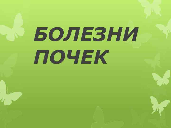БОЛЕЗНИ ПОЧЕК 