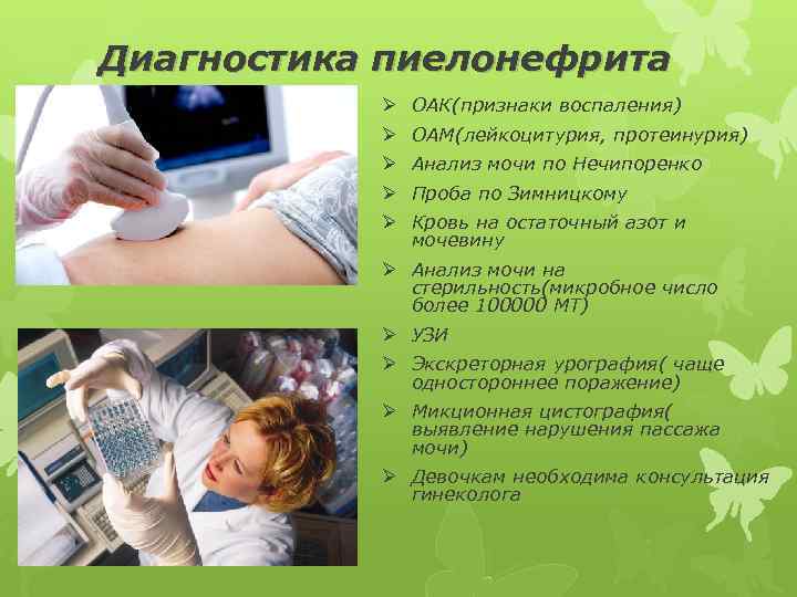 Диагностика пиелонефрита Ø ОАК(признаки воспаления) Ø ОАМ(лейкоцитурия, протеинурия) Ø Анализ мочи по Нечипоренко Ø