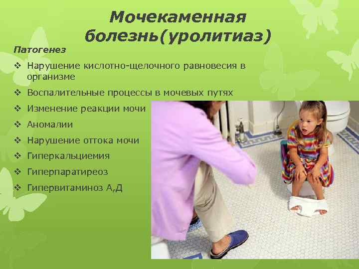 Патогенез Мочекаменная болезнь(уролитиаз) v Нарушение кислотно-щелочного равновесия в организме v Воспалительные процессы в мочевых