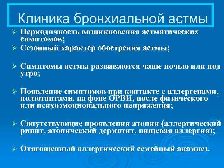 Клиника бронхиальной астмы Периодичность возникновения астматических симптомов; Ø Сезонный характер обострения астмы; Ø Ø